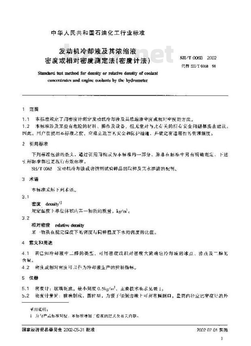 SH/T 0068-2002 发动机冷却液及其浓缩液密度或相对密度测定法(密度计法)