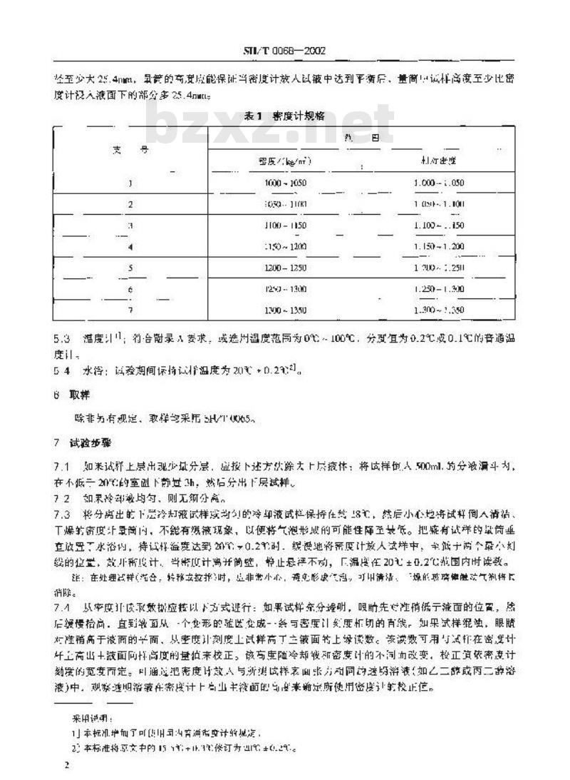 SH/T 0068-2002 发动机冷却液及其浓缩液密度或相对密度测定法(密度计法)