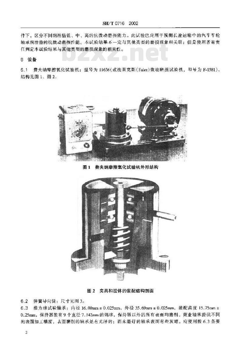 SH/T 0716-2002 润滑脂抗微动磨损性能测定法