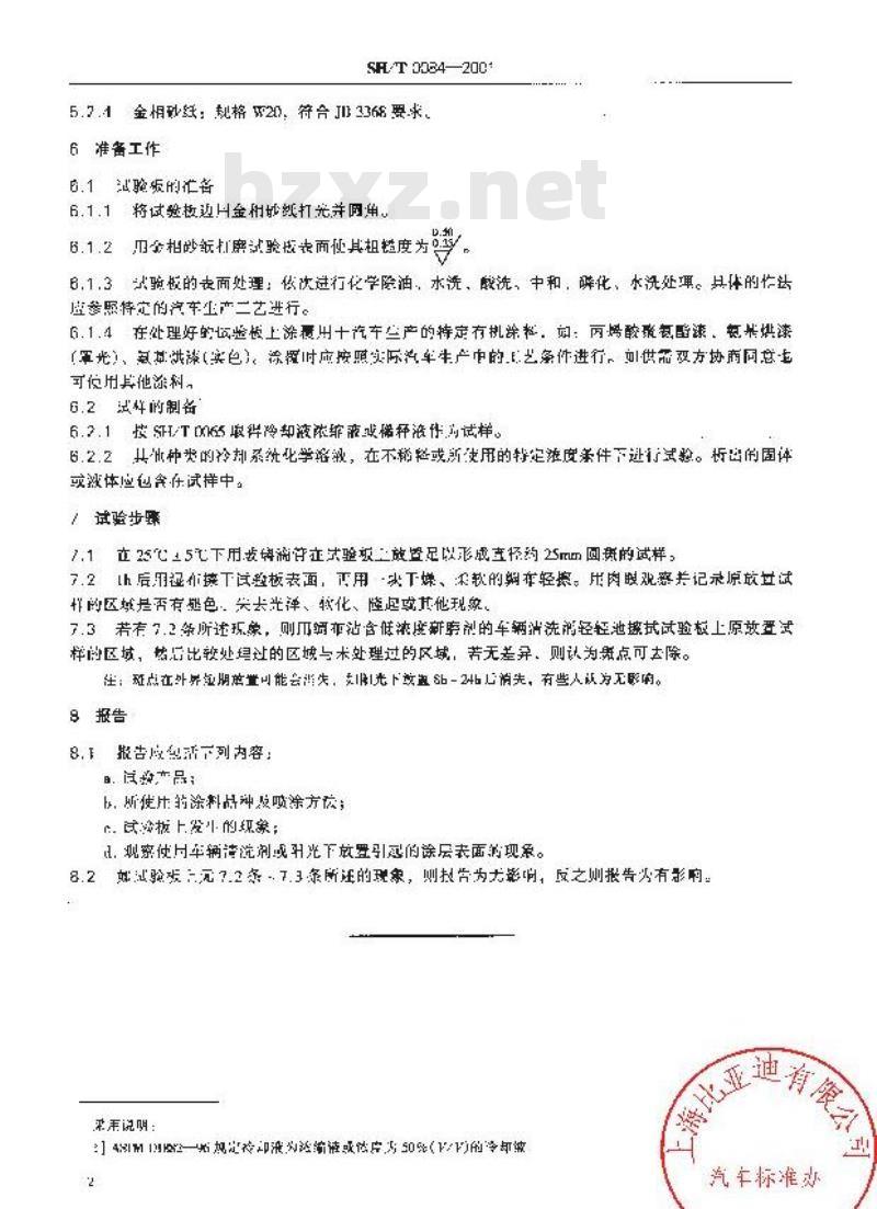 SH/T 0084-2001 冷却系统化学溶液对汽车上有机涂料影响的试验方法