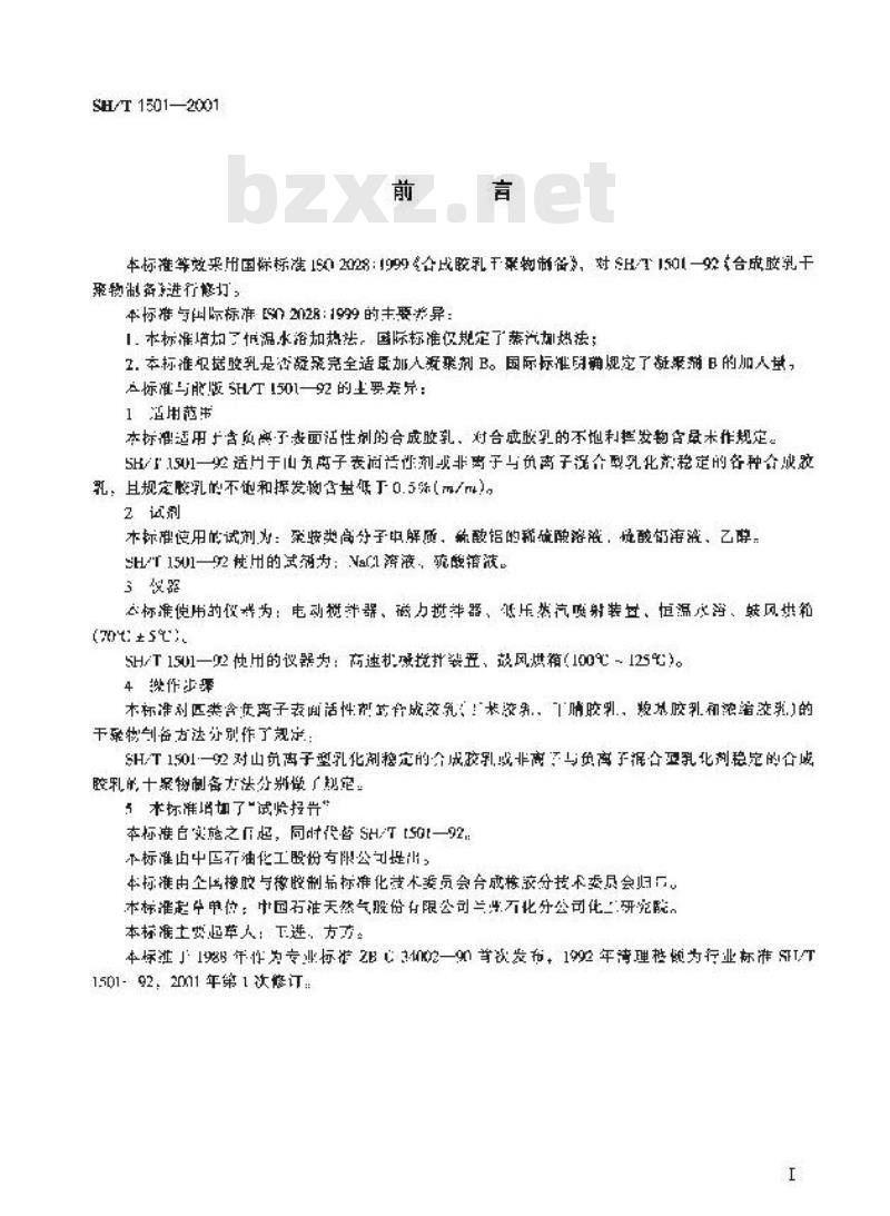 SH/T 1501-2001 合成胶乳干聚物制备