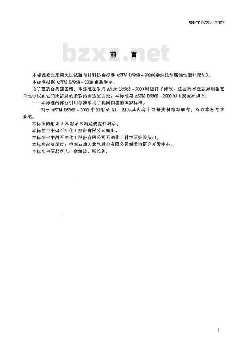 SH/T 0723-2002 柴油机油腐蚀性能评定法