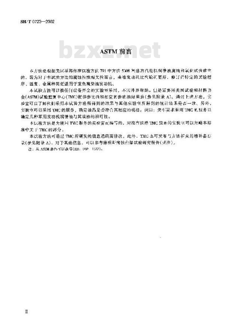 SH/T 0723-2002 柴油机油腐蚀性能评定法
