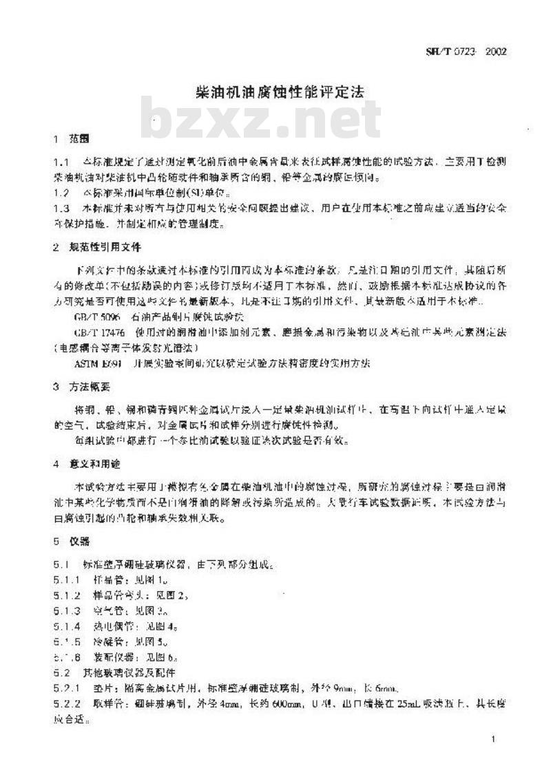 SH/T 0723-2002 柴油机油腐蚀性能评定法