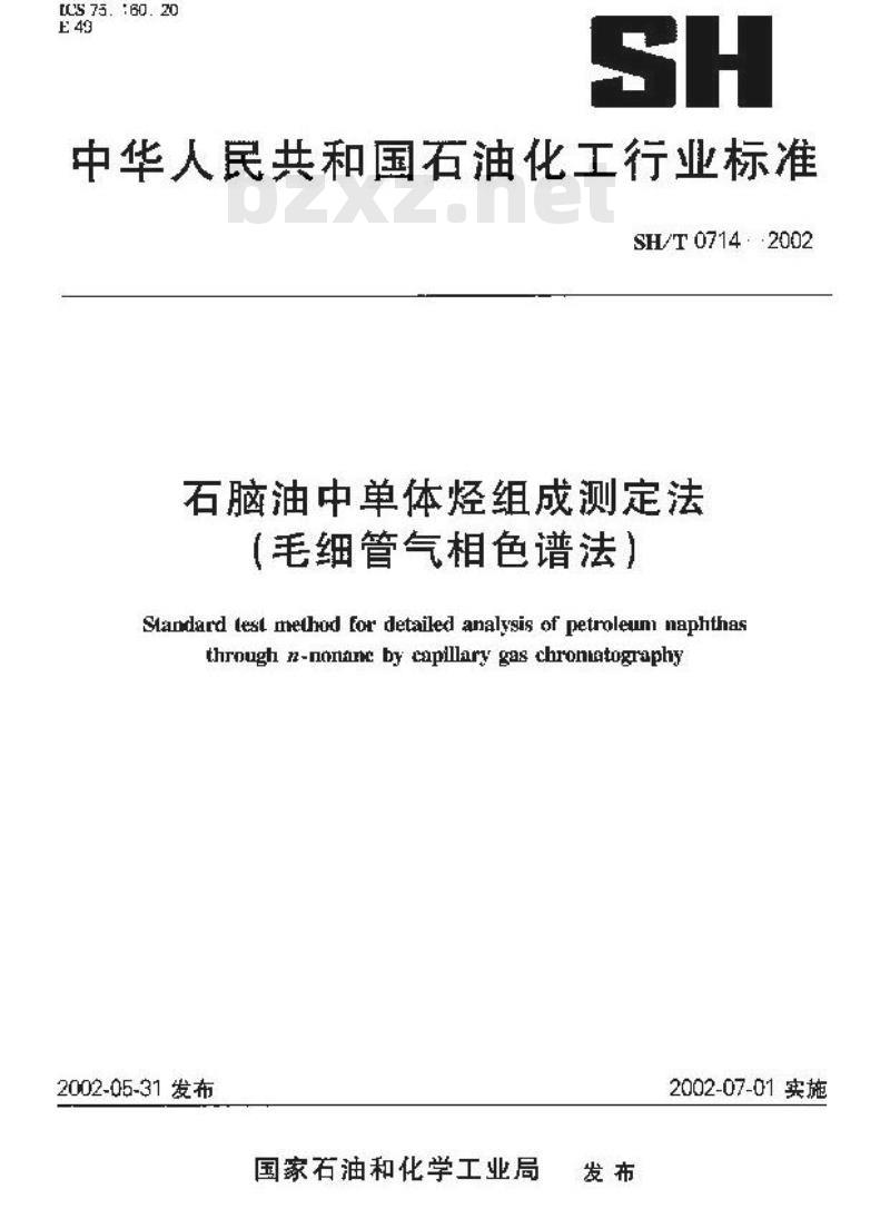 SH/T 0714-2002 石脑油中单体烃组成测定法(毛细管气相色谱法)