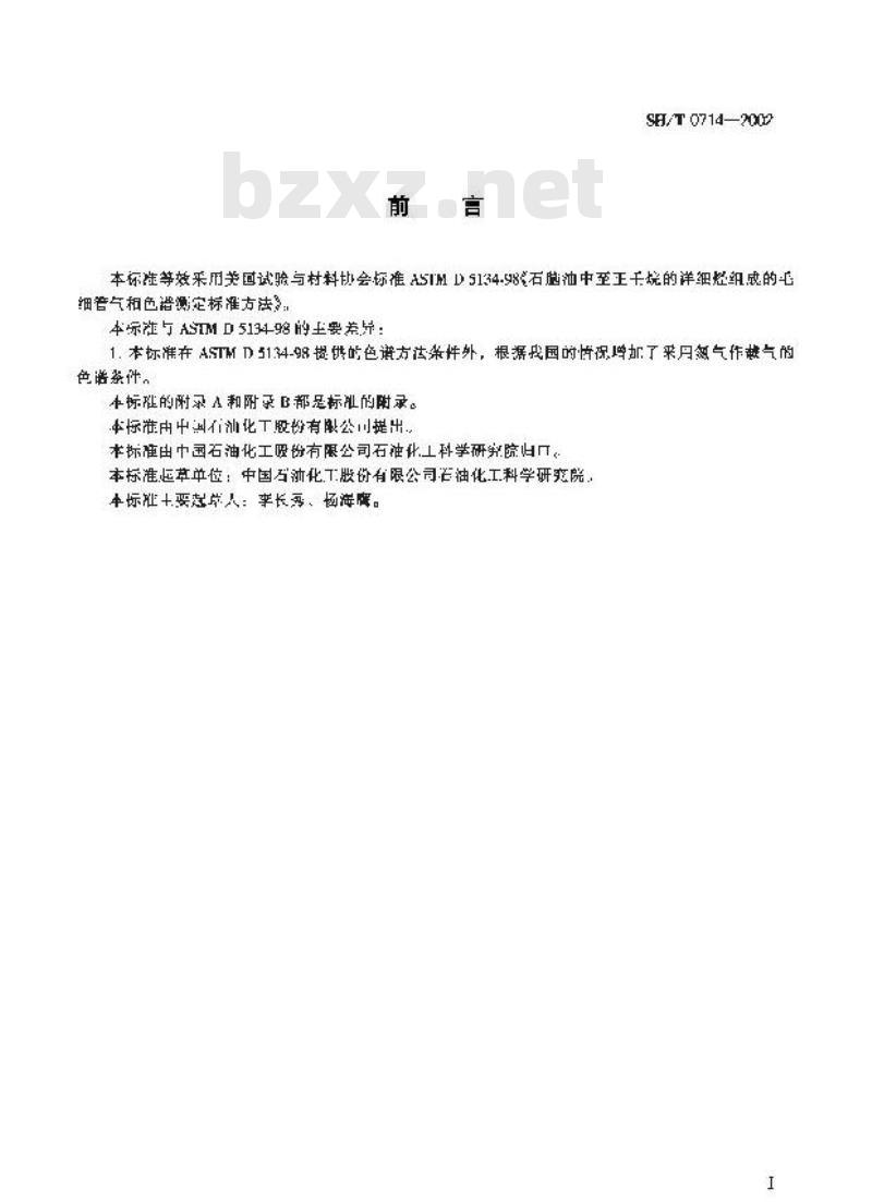 SH/T 0714-2002 石脑油中单体烃组成测定法(毛细管气相色谱法)