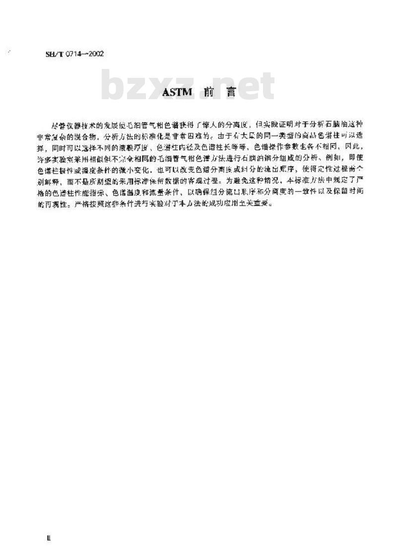 SH/T 0714-2002 石脑油中单体烃组成测定法(毛细管气相色谱法)