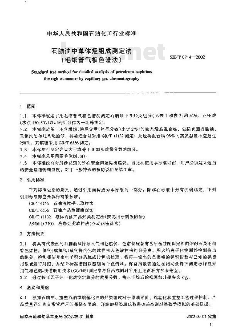 SH/T 0714-2002 石脑油中单体烃组成测定法(毛细管气相色谱法)