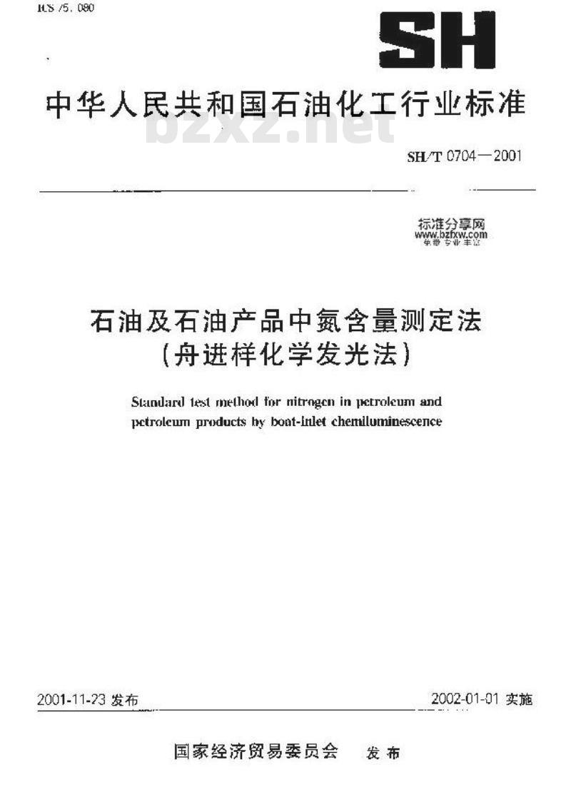 SH/T 0704-2001 石油及石油产品中氮含量测定法(舟进样化学发光法)