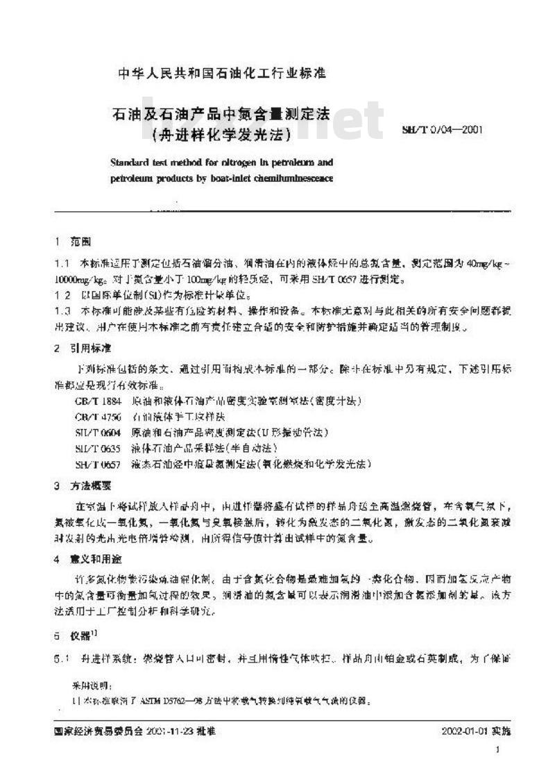 SH/T 0704-2001 石油及石油产品中氮含量测定法(舟进样化学发光法)