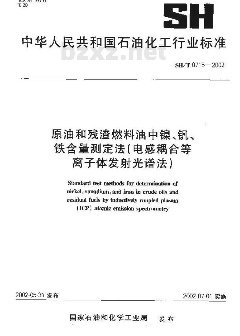 SH/T 0715-2002 原油和残渣燃料油中镍、钒、铁含量测定法(电感耦合等离子体发射光谱法)