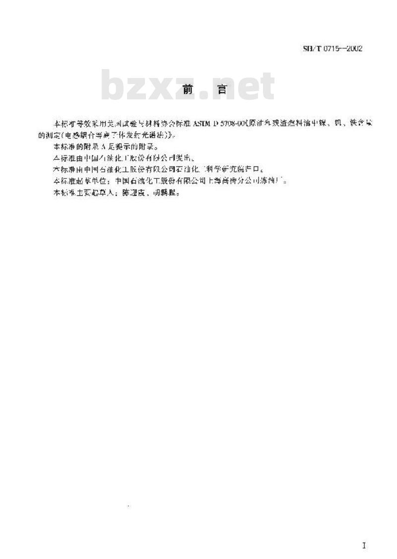 SH/T 0715-2002 原油和残渣燃料油中镍、钒、铁含量测定法(电感耦合等离子体发射光谱法)