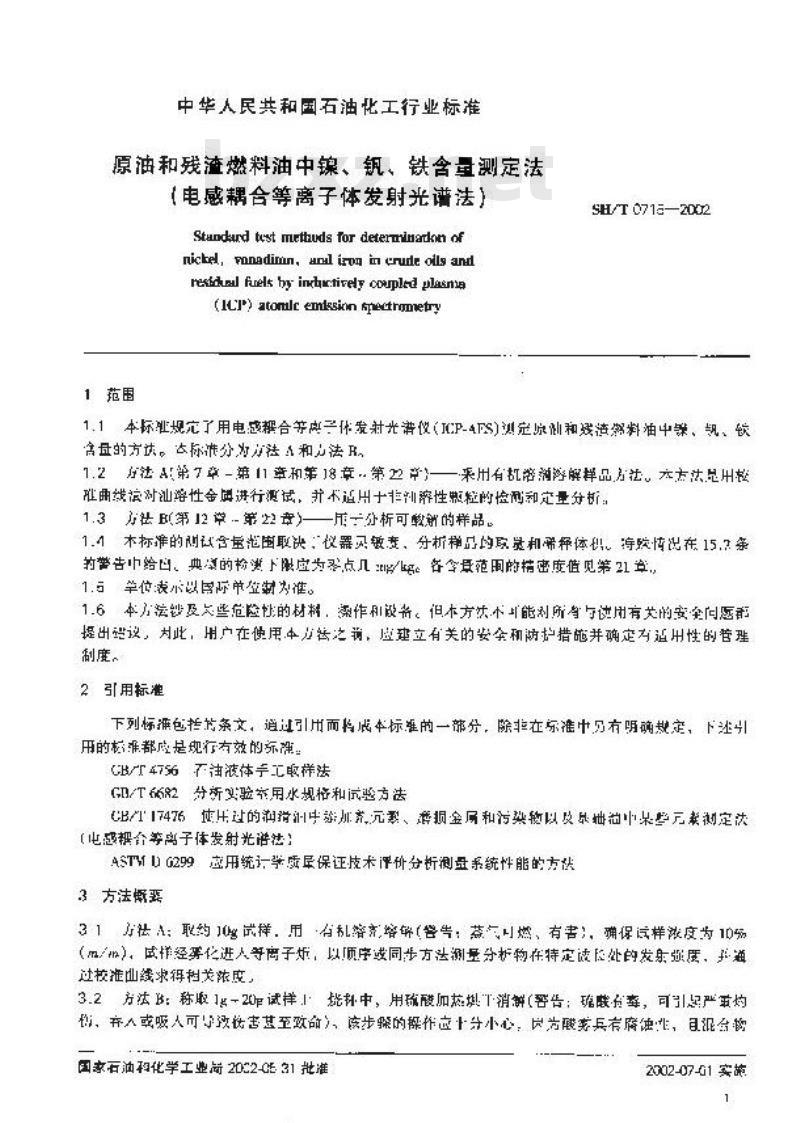 SH/T 0715-2002 原油和残渣燃料油中镍、钒、铁含量测定法(电感耦合等离子体发射光谱法)