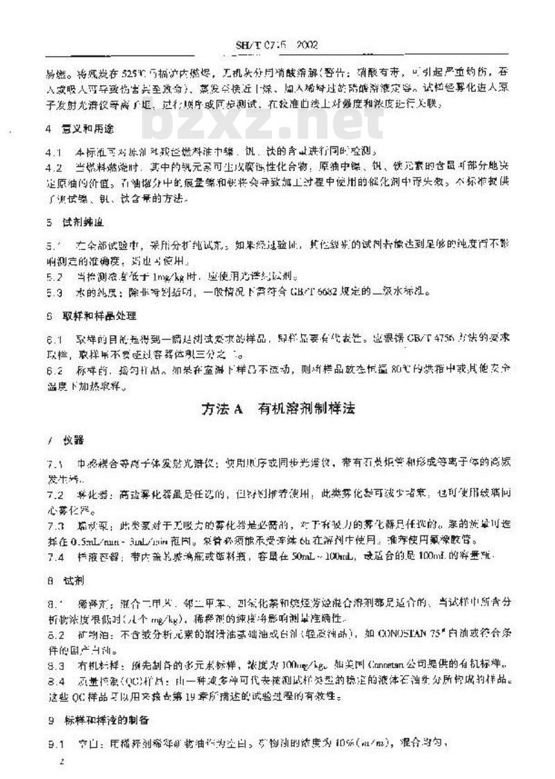 SH/T 0715-2002 原油和残渣燃料油中镍、钒、铁含量测定法(电感耦合等离子体发射光谱法)