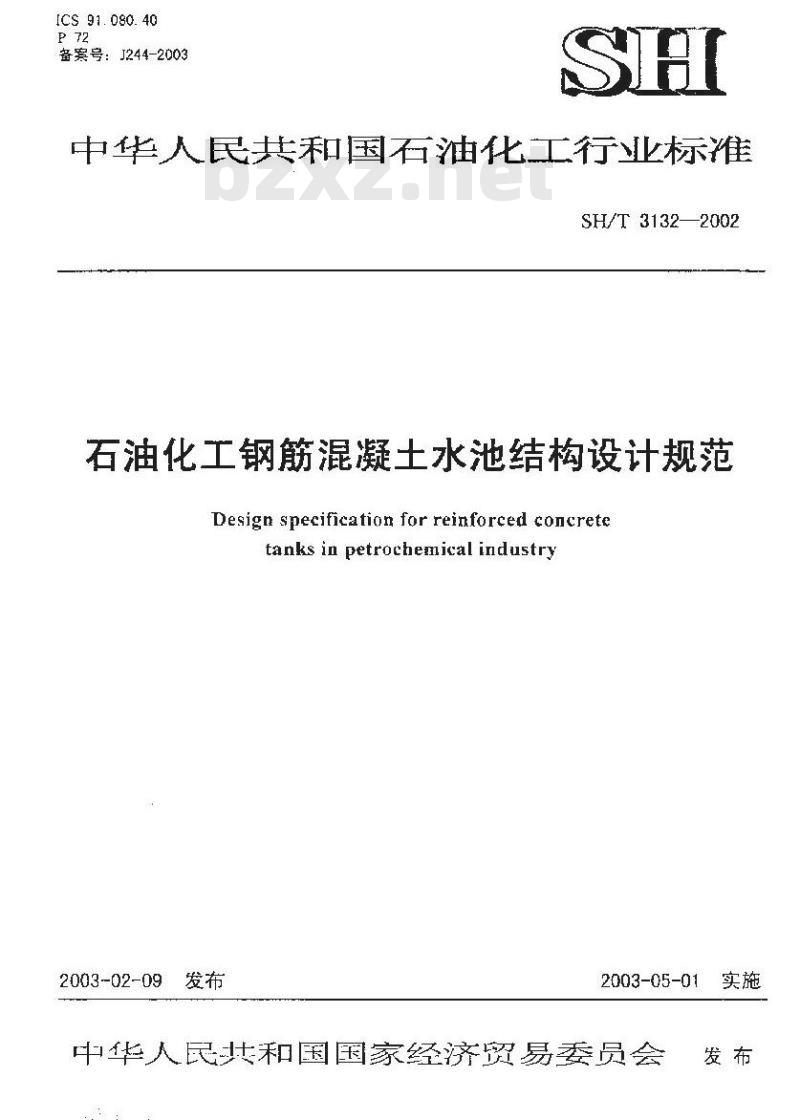 SH/T 3132-2002 石油化工钢筋混凝土结构水池设计规范