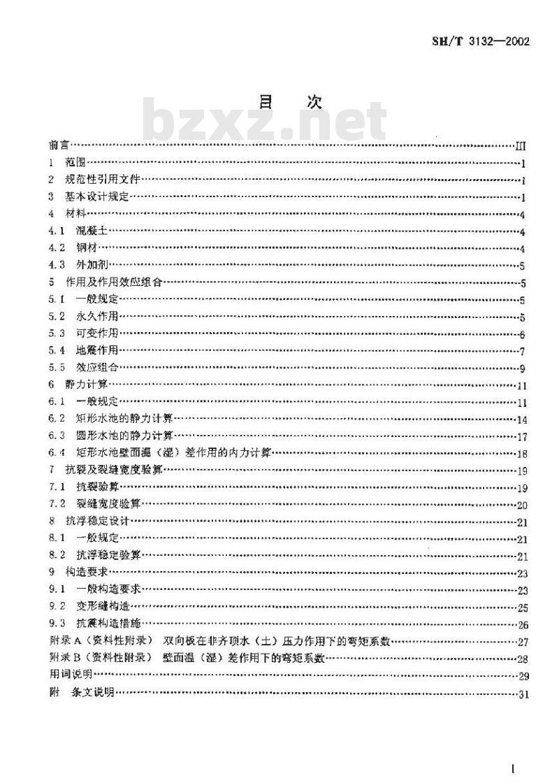 SH/T 3132-2002 石油化工钢筋混凝土结构水池设计规范
