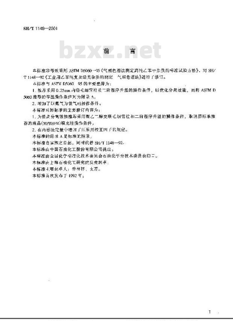 SH/T 1148-2001 工业用乙苯纯度及烃类杂质的测定气相色谱法