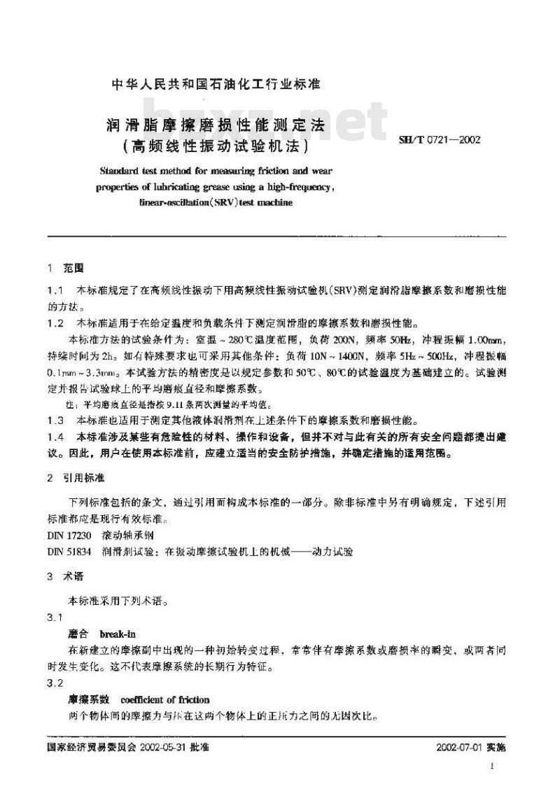 SH/T 0721-2002 润滑脂摩擦磨损性能测定法(高频线性振动试验机法)