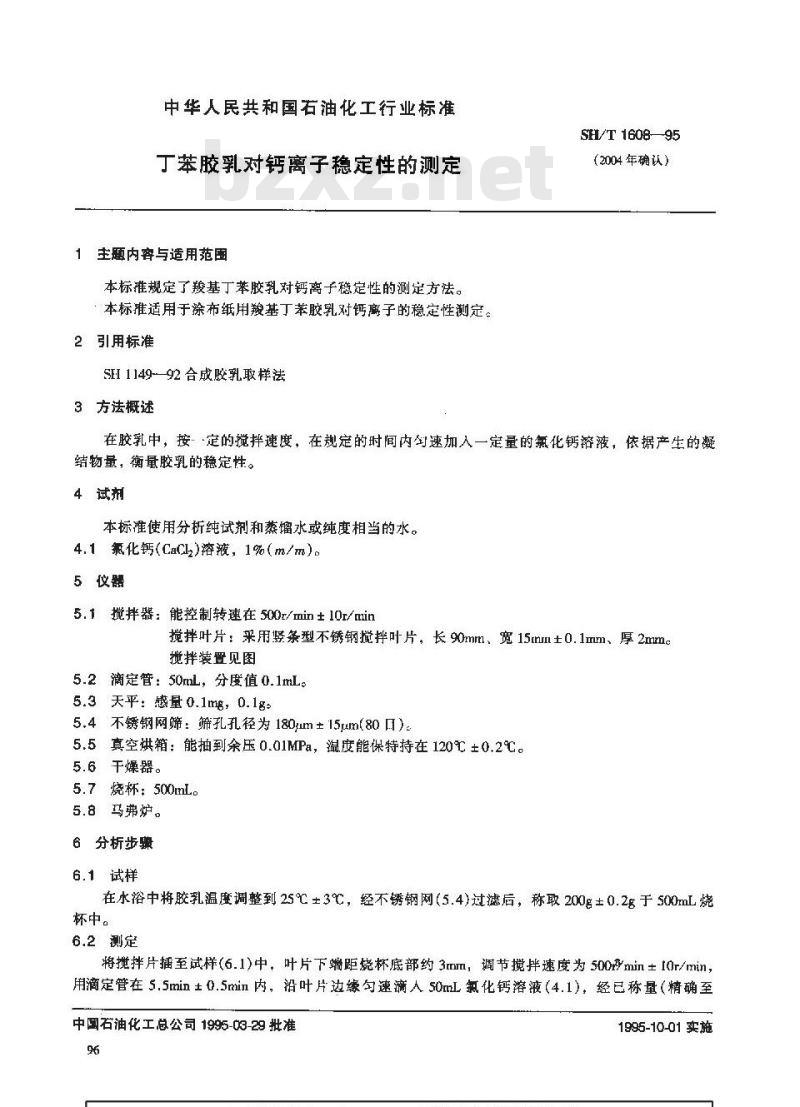 SH/T 1608-1995 丁苯胶乳对钙离子稳定性的测定