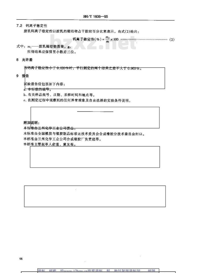 SH/T 1608-1995 丁苯胶乳对钙离子稳定性的测定