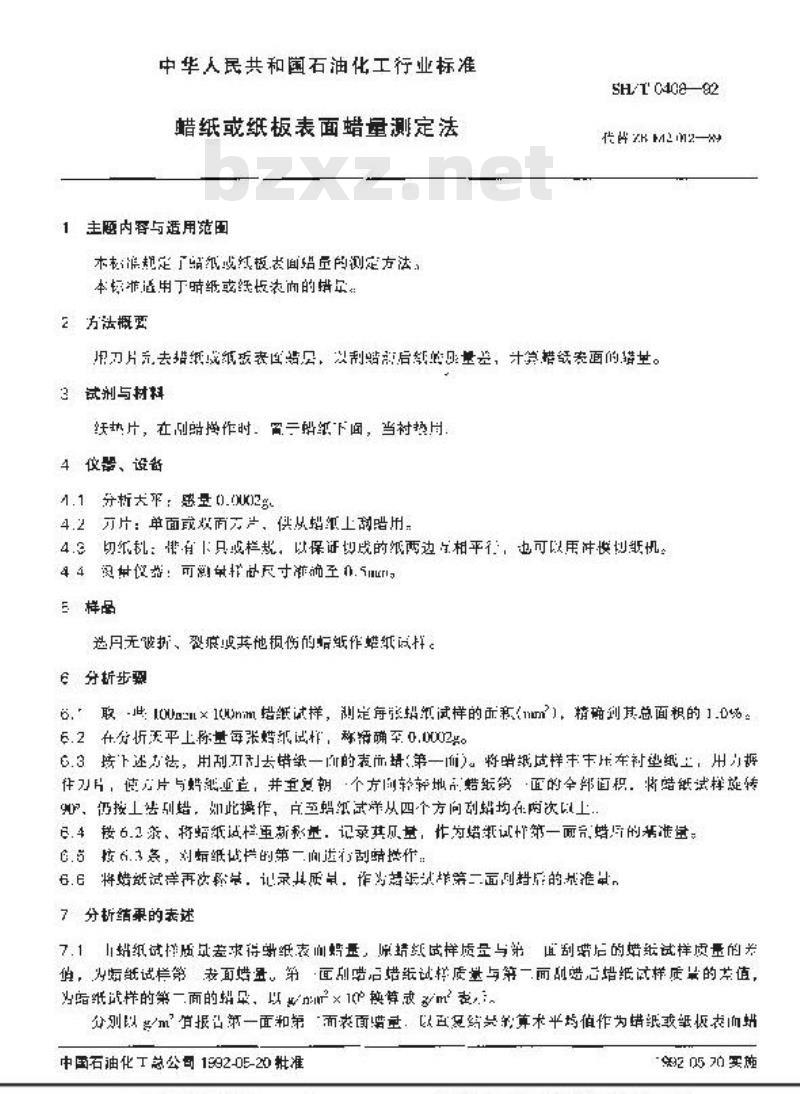 SH/T 0408-1992 蜡纸或纸板表面蜡量测定法
