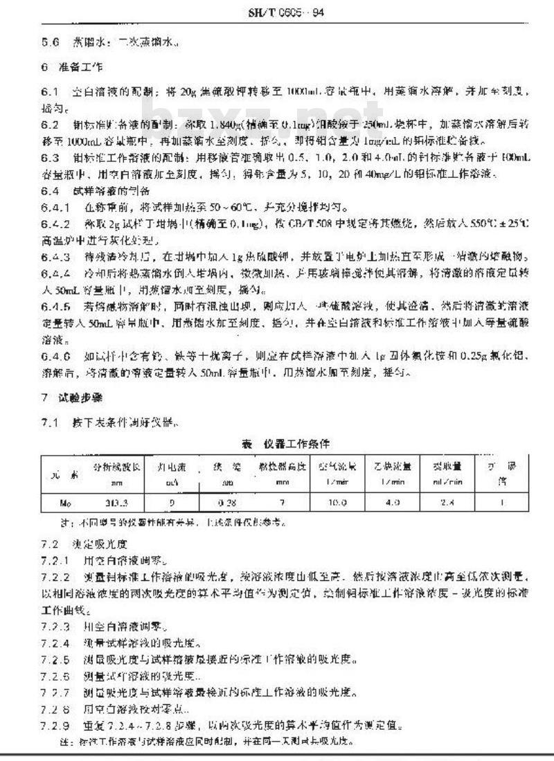 SH/T 0605-1994 润滑油中钼含量测定法(原子吸收光谱法)