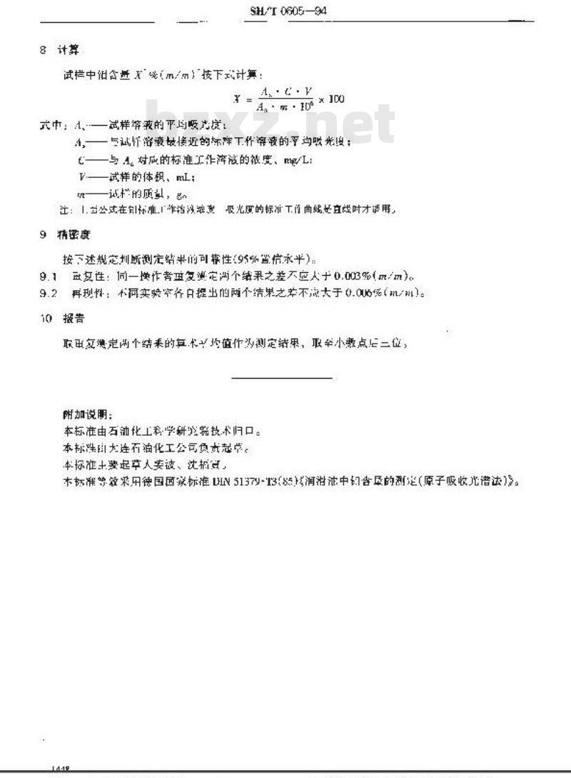 SH/T 0605-1994 润滑油中钼含量测定法(原子吸收光谱法)