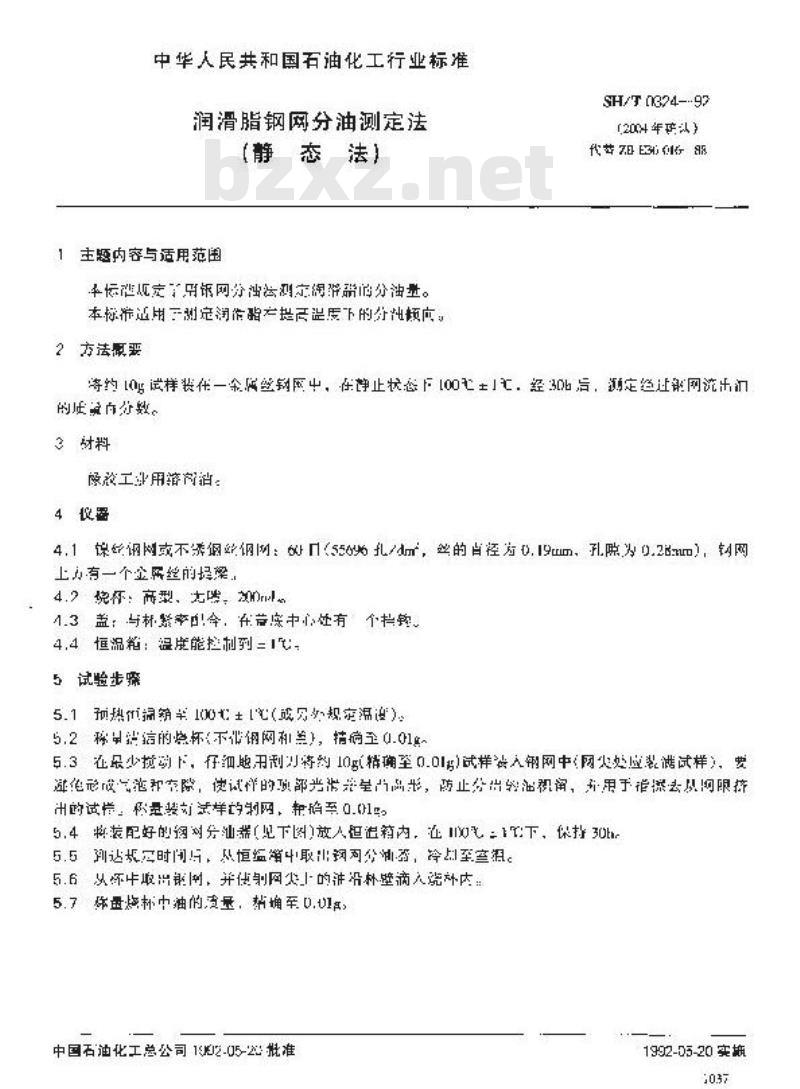 SH/T 0324-1992 润滑脂钢网分油测定法(静态法)