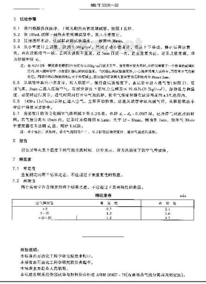 SH/T 0308-1992 润滑油空气释放值测定法