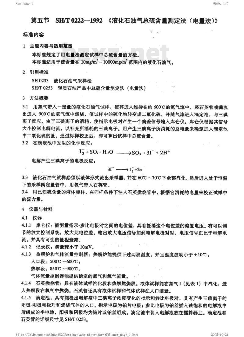 SH/T 0222-1992 液化石油气总硫含量测定法(电量法)