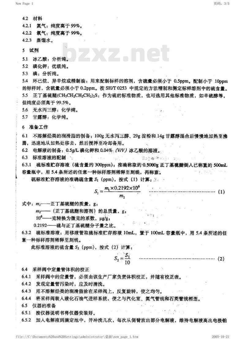 SH/T 0222-1992 液化石油气总硫含量测定法(电量法)