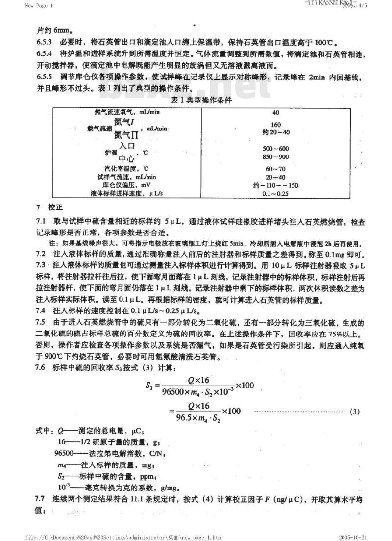 SH/T 0222-1992 液化石油气总硫含量测定法(电量法)