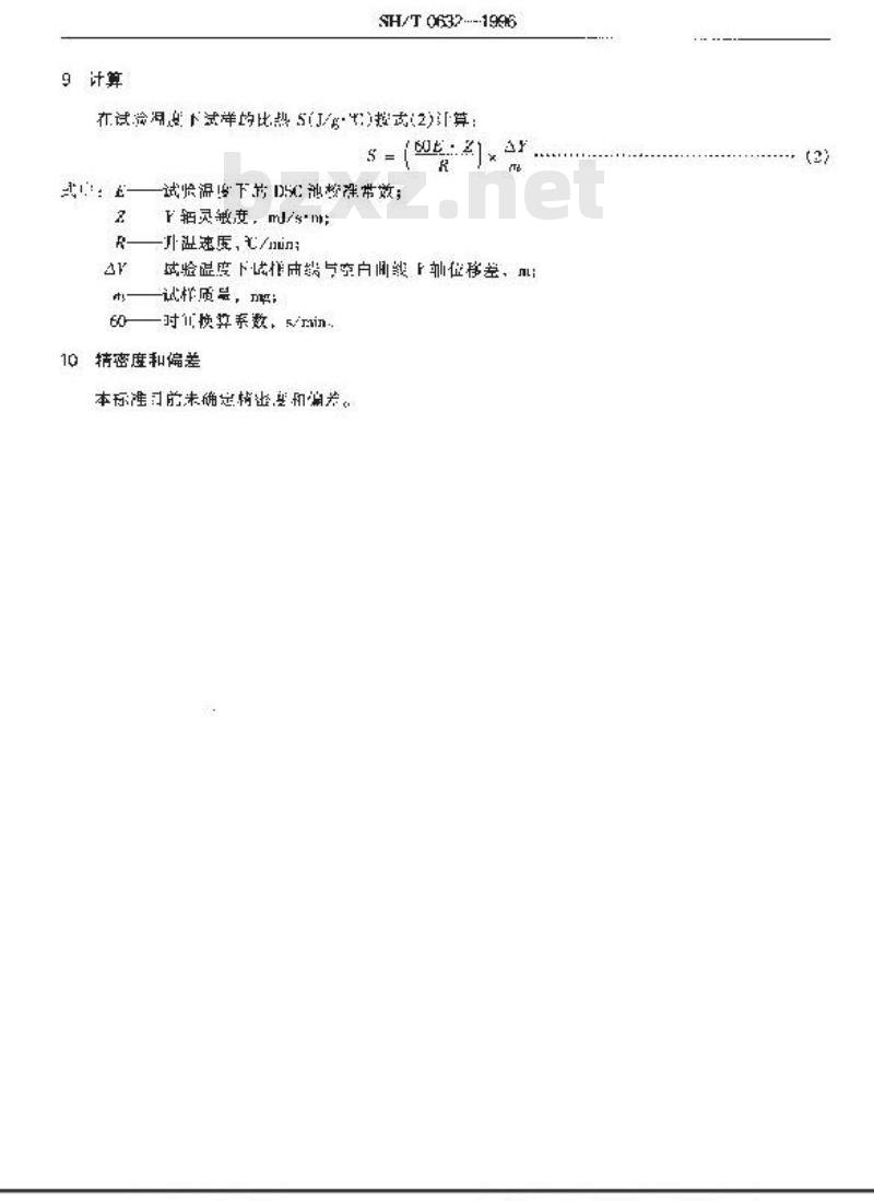 SH/T 0632-1996 航空涡轮发动机润滑剂比热测定法(热分析法)