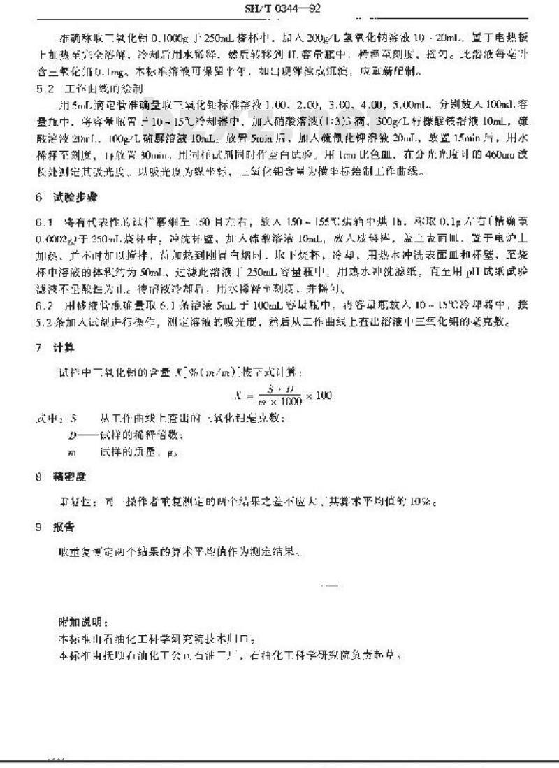 SH/T 0344-1992 加氢精制催化剂中三氧化钼含量测定法