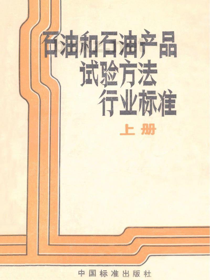 SH/T 0219-1992 热处理油热氧化安定性测定法