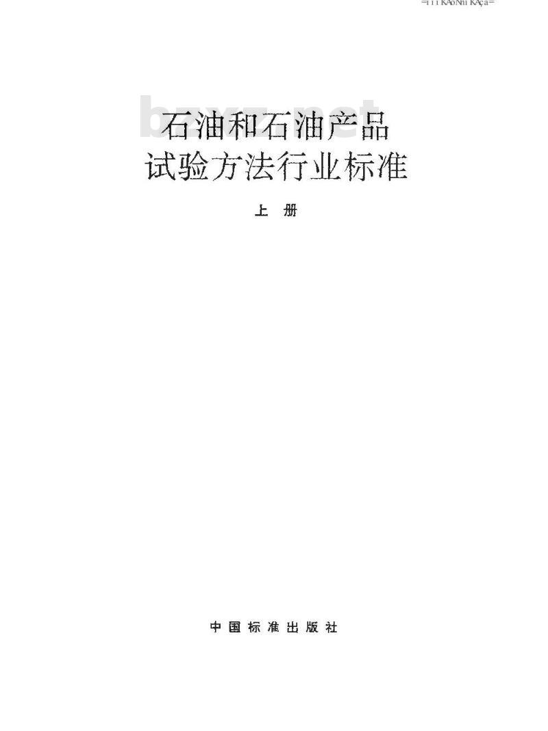 SH/T 0219-1992 热处理油热氧化安定性测定法