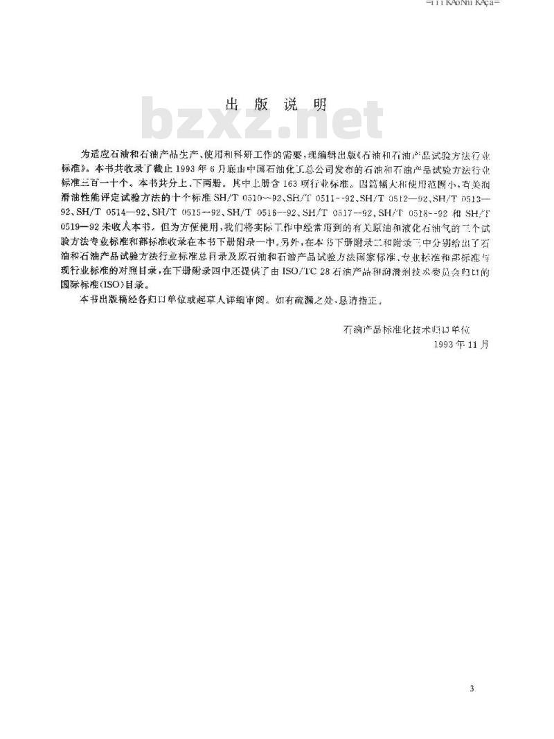 SH/T 0219-1992 热处理油热氧化安定性测定法