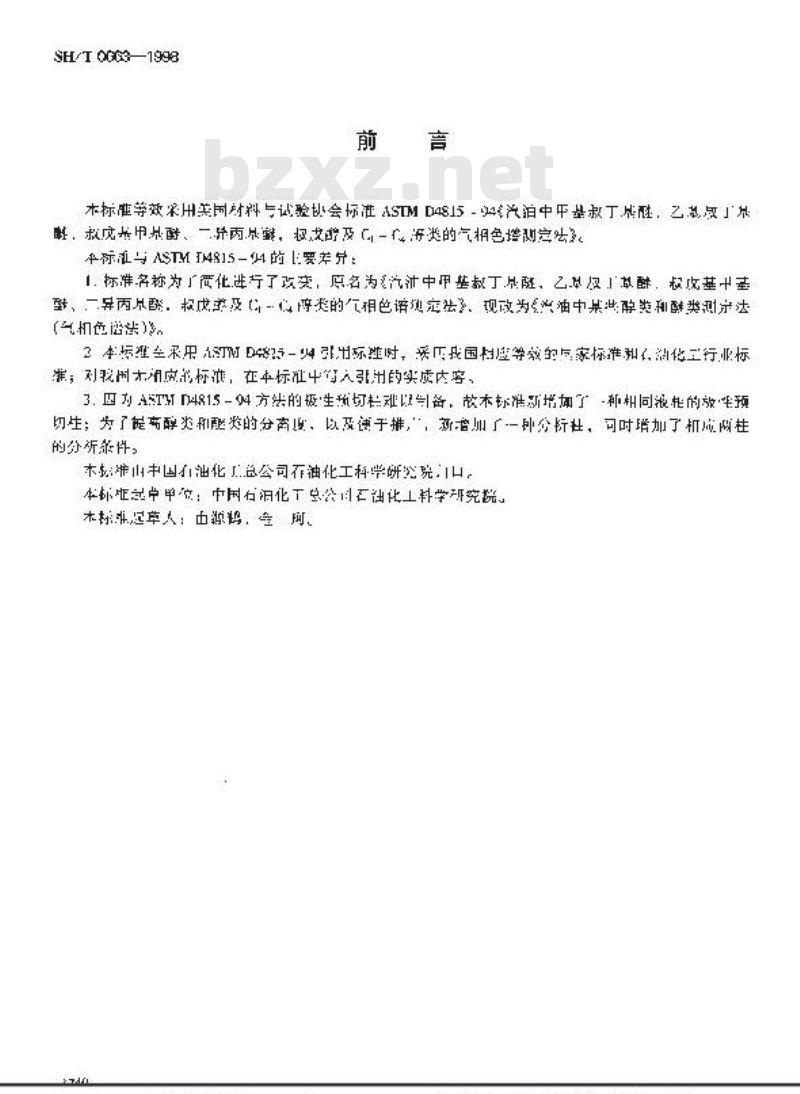SH/T 0663-1998 汽油中某些醇类和醚类测定法(气相色谱法)
