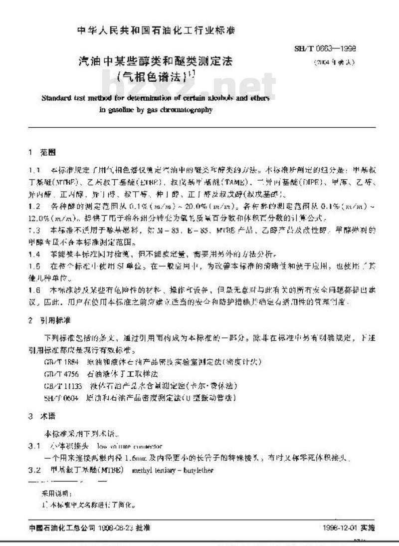 SH/T 0663-1998 汽油中某些醇类和醚类测定法(气相色谱法)