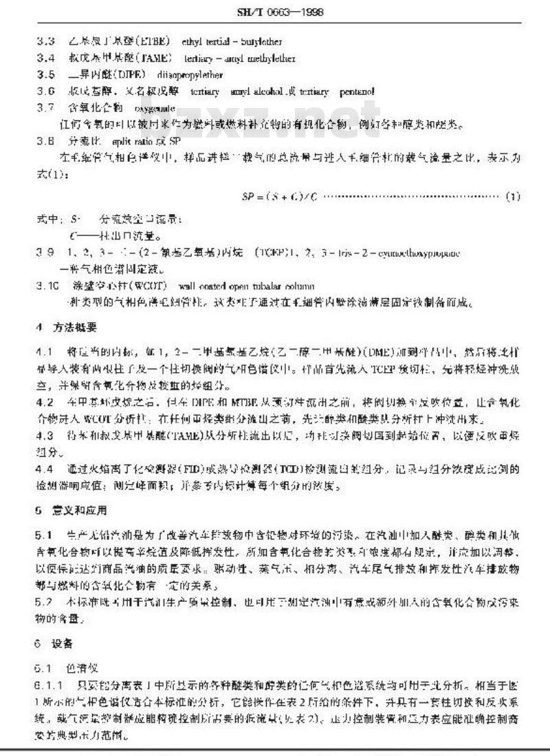 SH/T 0663-1998 汽油中某些醇类和醚类测定法(气相色谱法)