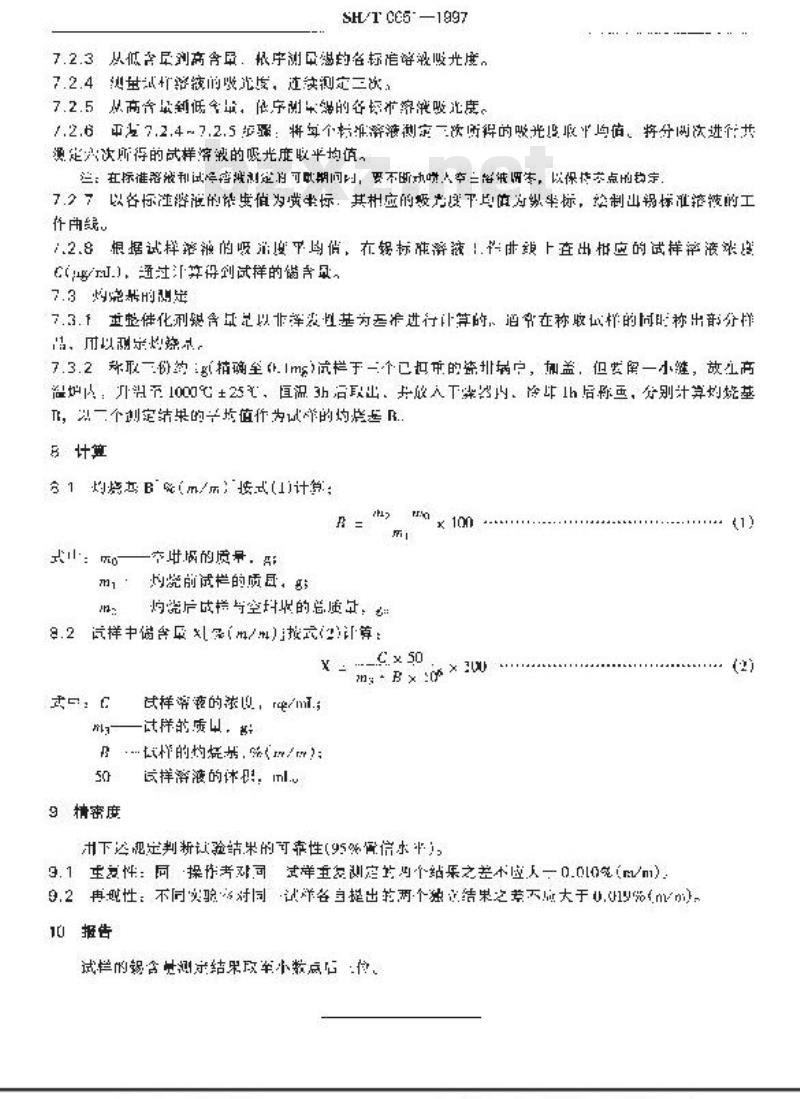 SH/T 0651-1997 重整催化剂锡含量测定法(原子吸收光谱法)