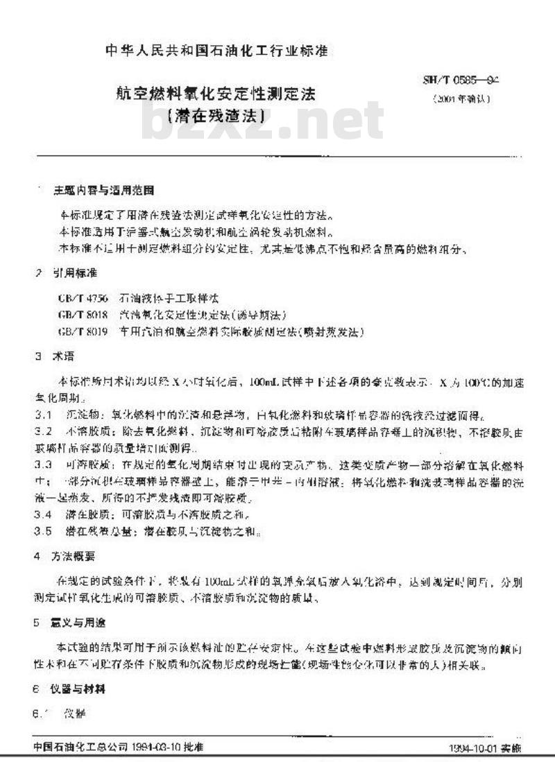 SH/T 0585-1994 航空燃料氧化安定性测定法(潜在残渣法)