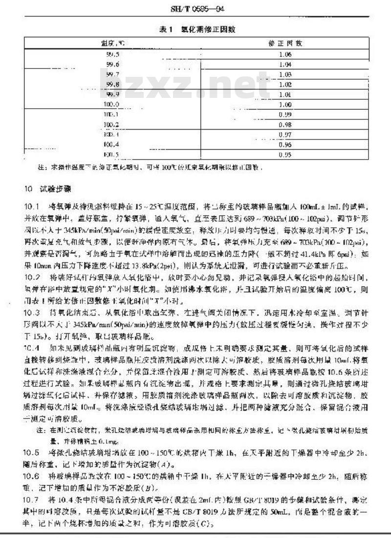 SH/T 0585-1994 航空燃料氧化安定性测定法(潜在残渣法)