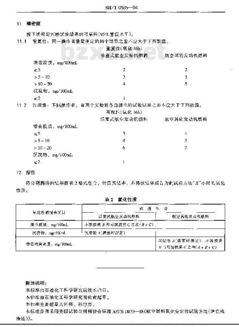 SH/T 0585-1994 航空燃料氧化安定性测定法(潜在残渣法)