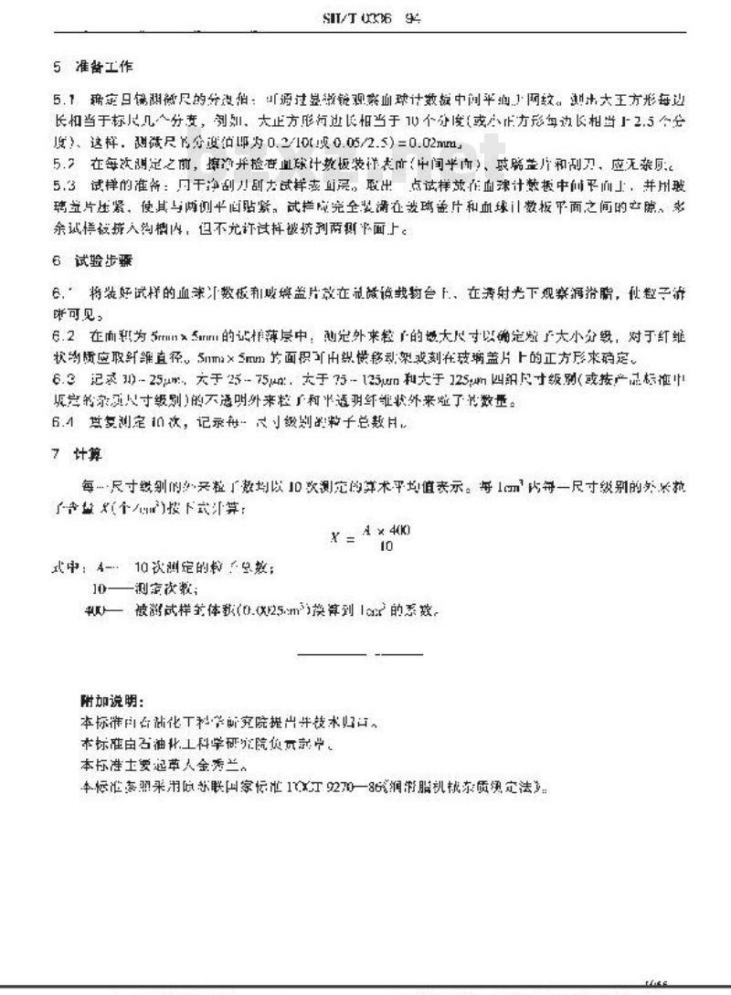 SH/T 0336-1994 润滑脂杂质含量测定法(显微镜法)