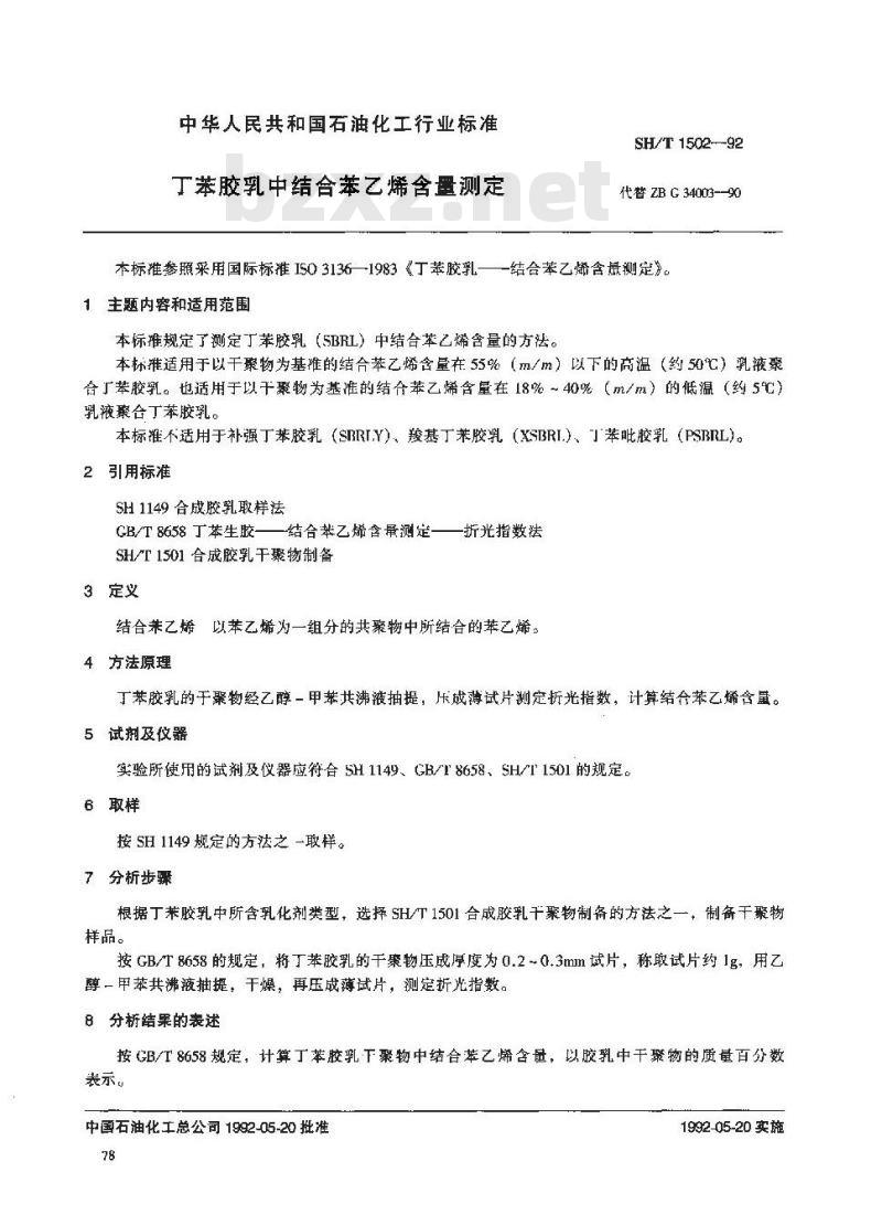 SH/T 1502-1992 丁苯胶乳中结合苯乙烯含量测定