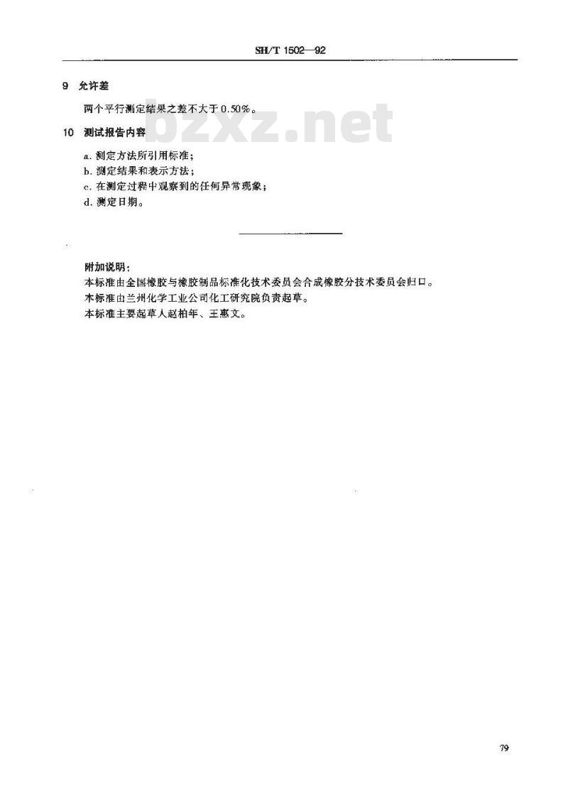 SH/T 1502-1992 丁苯胶乳中结合苯乙烯含量测定