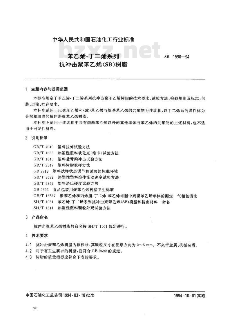 SH 1590-1994 苯乙烯-丁二烯系列抗冲击苯乙烯(SB)树脂