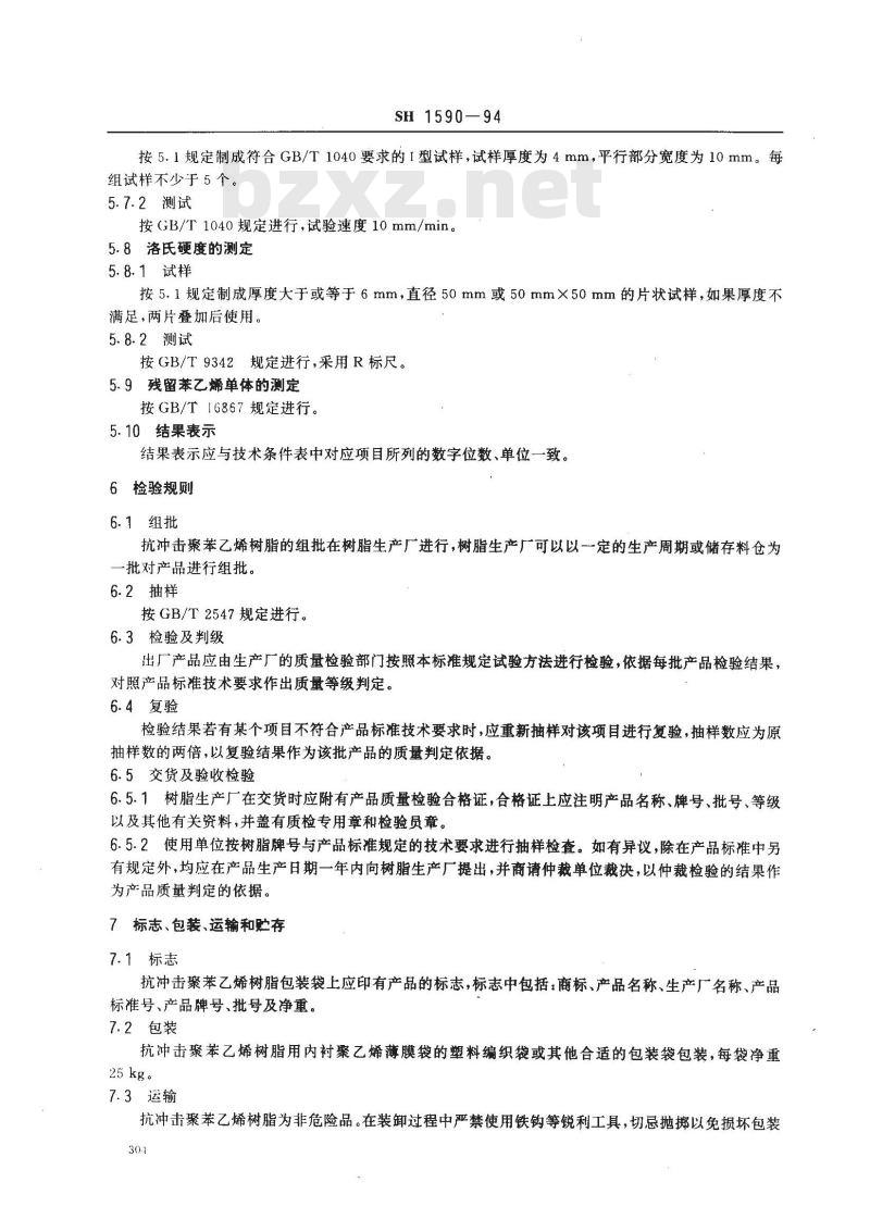 SH 1590-1994 苯乙烯-丁二烯系列抗冲击苯乙烯(SB)树脂
