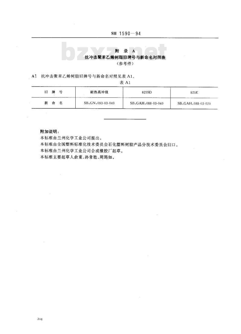 SH 1590-1994 苯乙烯-丁二烯系列抗冲击苯乙烯(SB)树脂